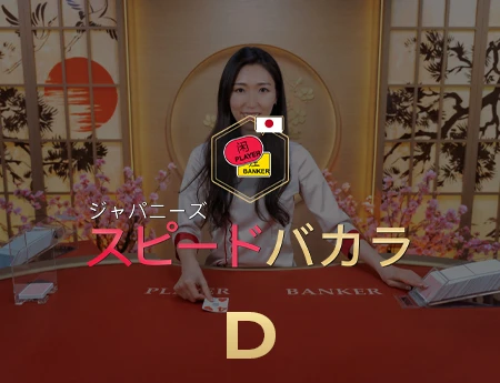 Japanese Speed Baccarat D